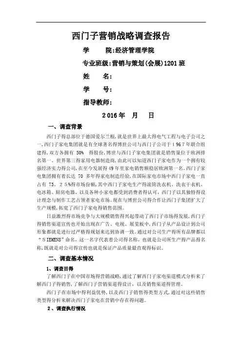 西门子营销战略调查报告