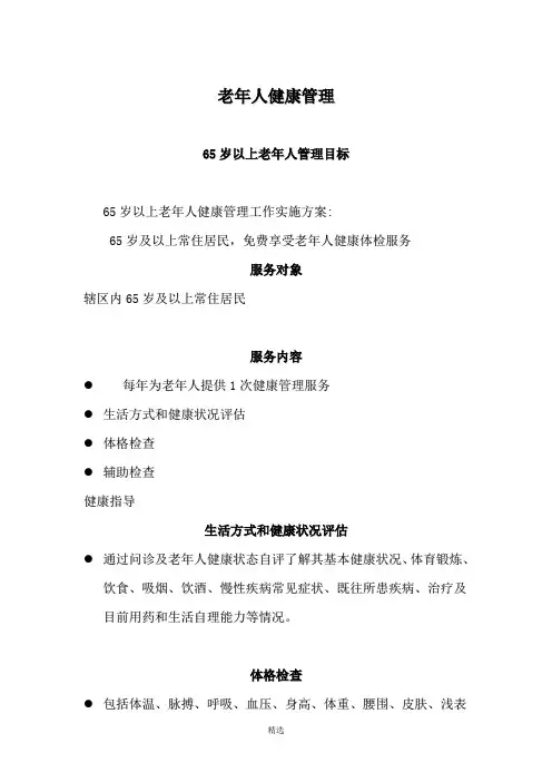 65岁以上老年人健康管理培训课件