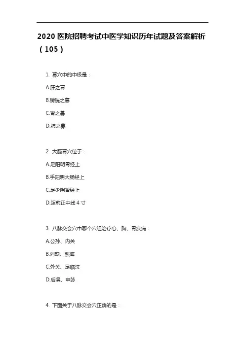 2020医院招聘考试中医学知识历年试题及答案解析(105)