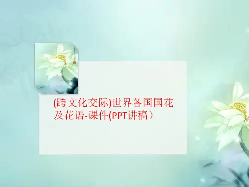 (跨文化交际)世界各国国讲义花及花语-课件(PPT讲稿)