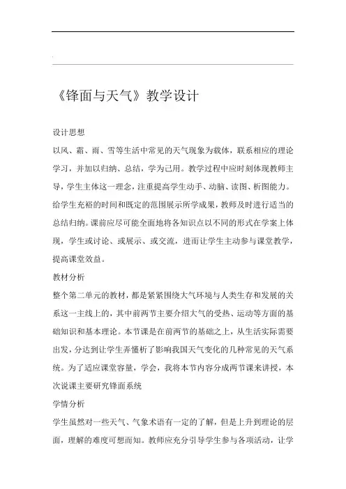 锋面与天气教学设计