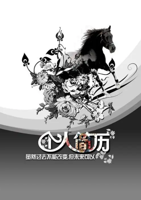 美观的个人简历模板172模板