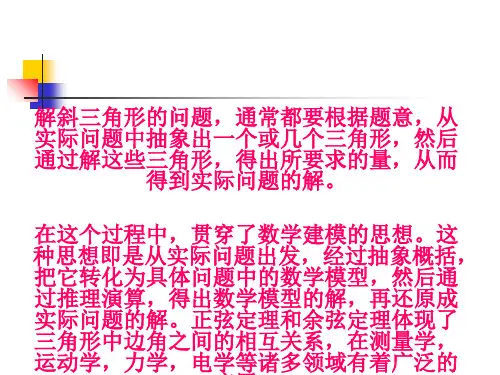 正弦定理和余弦定理的应用PPT优秀课件