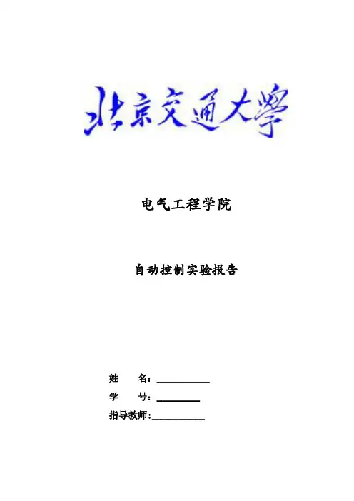 北京交通大学自控实验报告完整版-电气工程学院