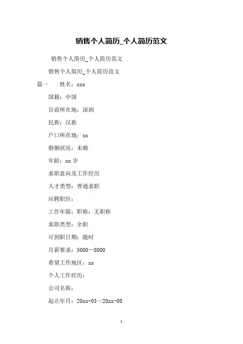 销售个人简历_个人简历范文