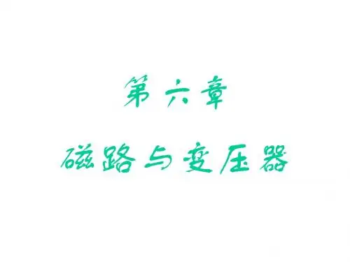 磁路与变压器