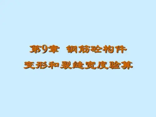 第9章钢筋砼构件变形和裂缝宽度验算