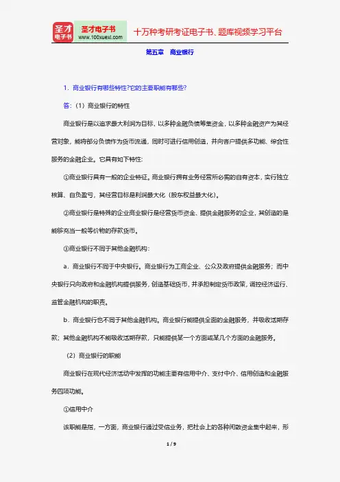 戴国强《货币金融学》配套题库-课后习题-商业银行【圣才出品】