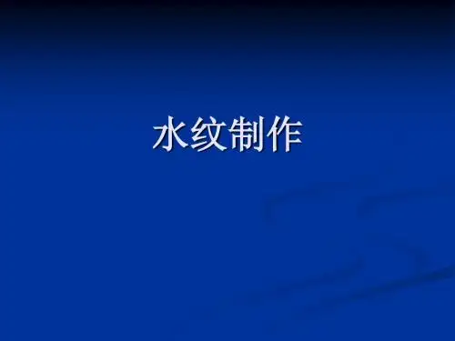水纹制作