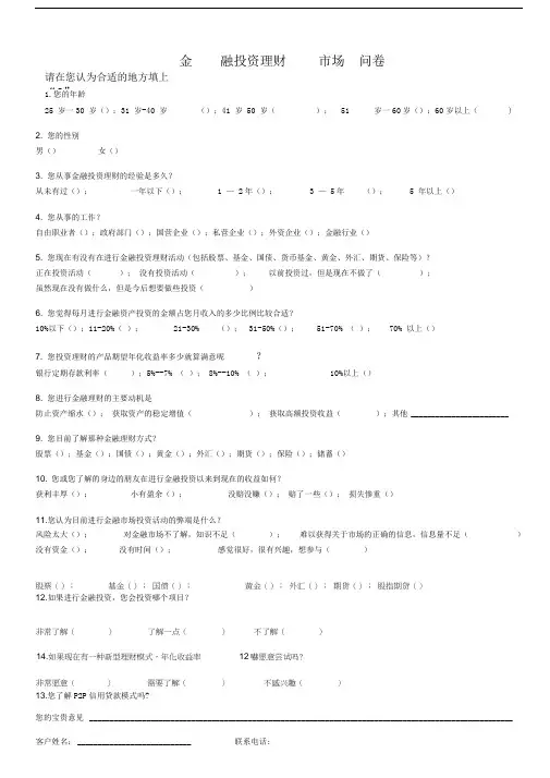 金融市场投资调查表
