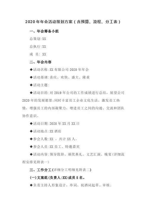 2020年年会活动策划方案(模板)