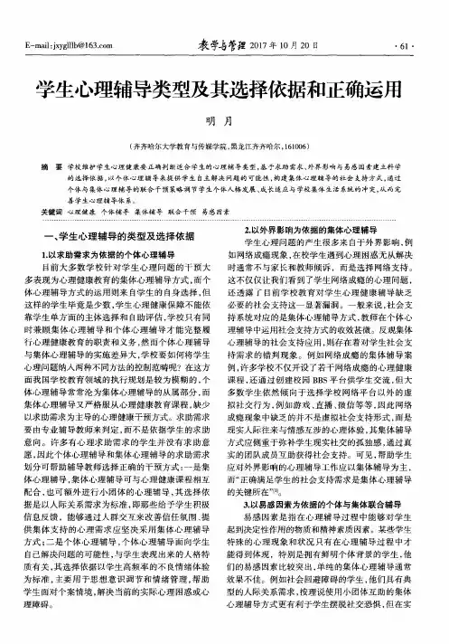 学生心理辅导类型及其选择依据和正确运用