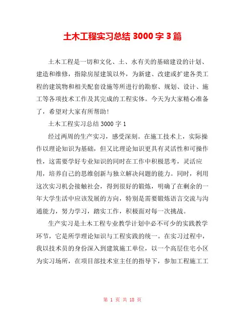 土木工程实习总结3000字3篇