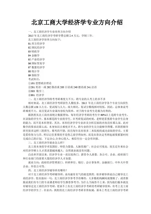 北京工商大学经济学专业方向介绍