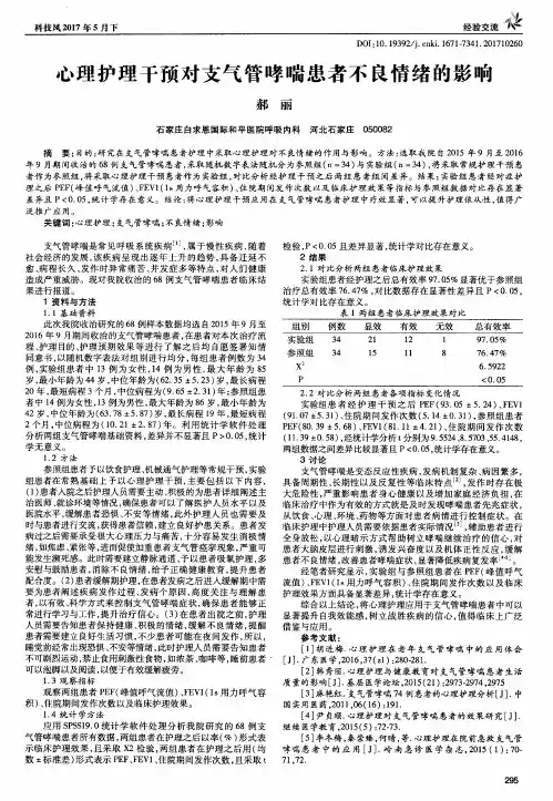心理护理干预对支气管哮喘患者不良情绪的影响 2