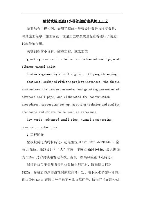 壁板坡隧道进口小导管超前注浆施工工艺