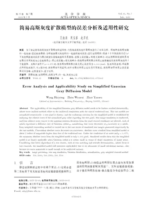 简易高斯灰度扩散模型的误差及适用性