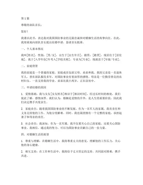 军属结婚申请书模板范文(3篇)