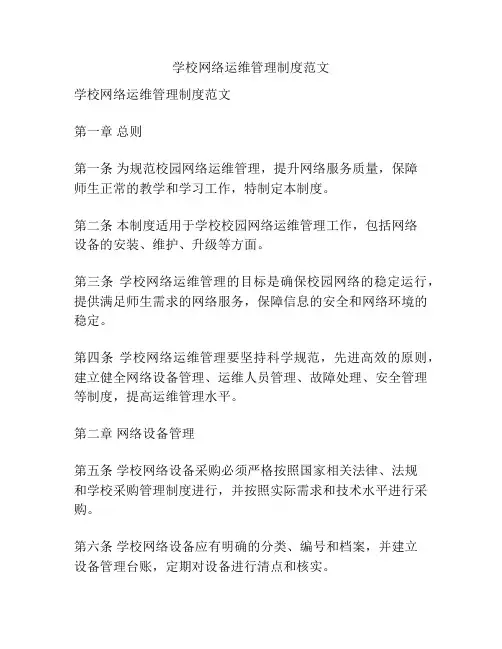 学校网络运维管理制度范文