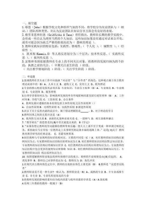 《义务教育教师专业发展导论》完整习题及答案