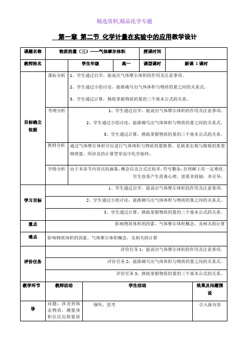 化学专题-湖北省武汉为明学校人教版高一化学必修一1.2.3物质的量(三)——气体摩尔体积教案
