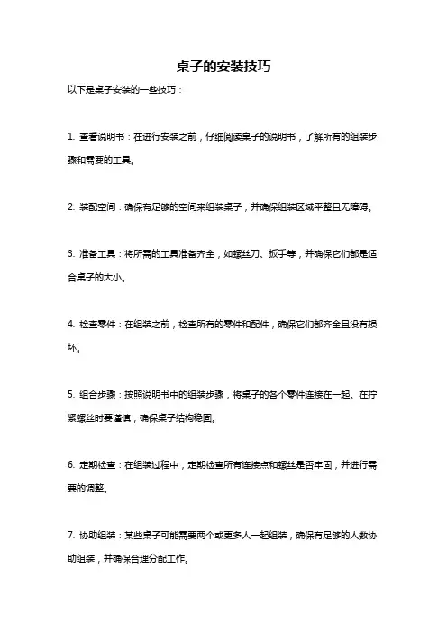 桌子的安装技巧