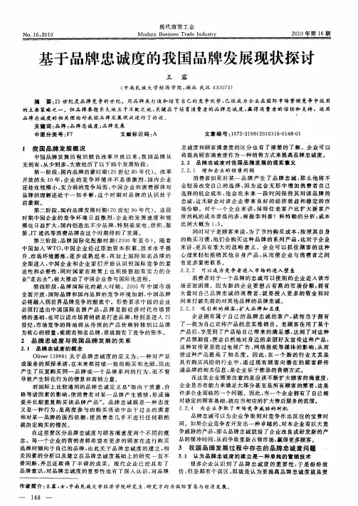 基于品牌忠诚度的我国品牌发展现状探讨