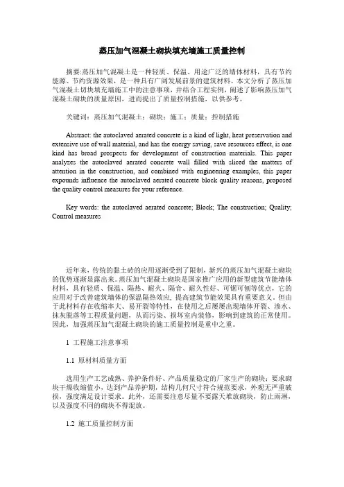 蒸压加气混凝土砌块填充墙施工质量控制
