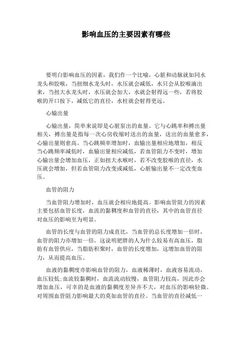 影响血压的主要因素有哪些