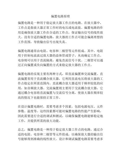 偏置电路原理