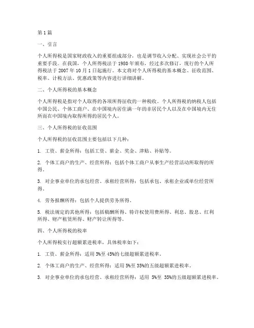 专题讲授个人所得税(2篇)