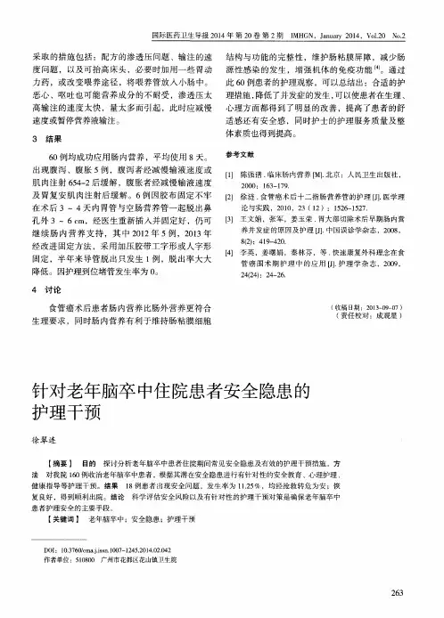 针对老年脑卒中住院患者安全隐患的护理干预