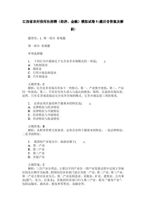 江西省农村信用社招聘(经济、金融)模拟试卷8(题后含答案及解析)