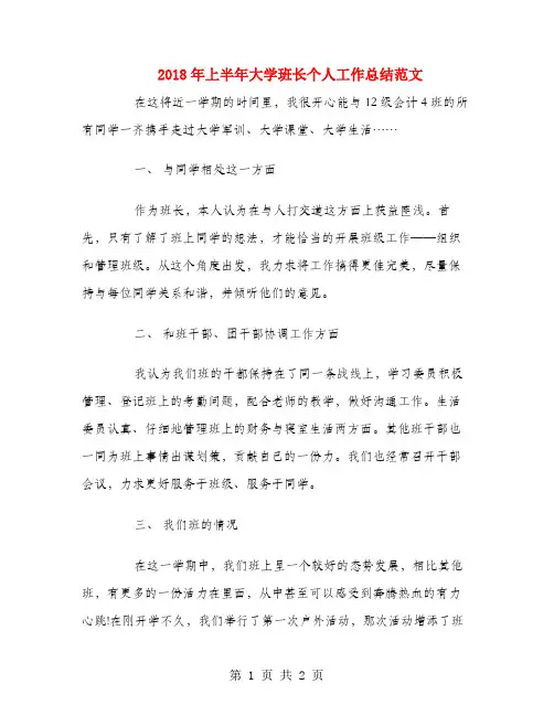2018年上半年大学班长个人工作总结范文
