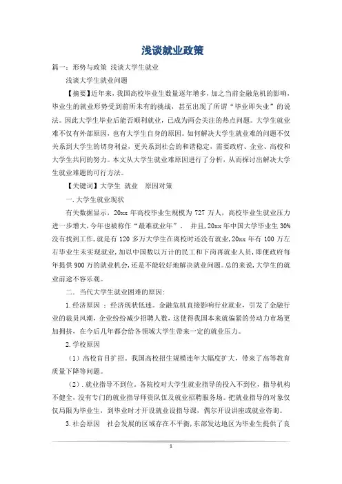 浅谈就业政策