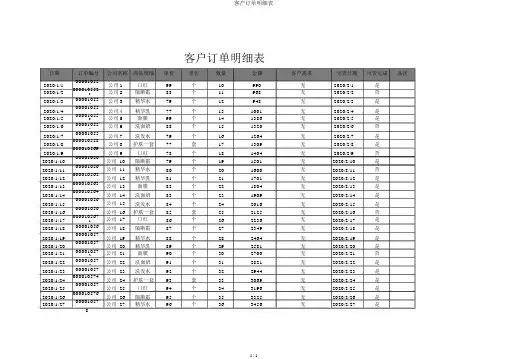 客户订单明细表