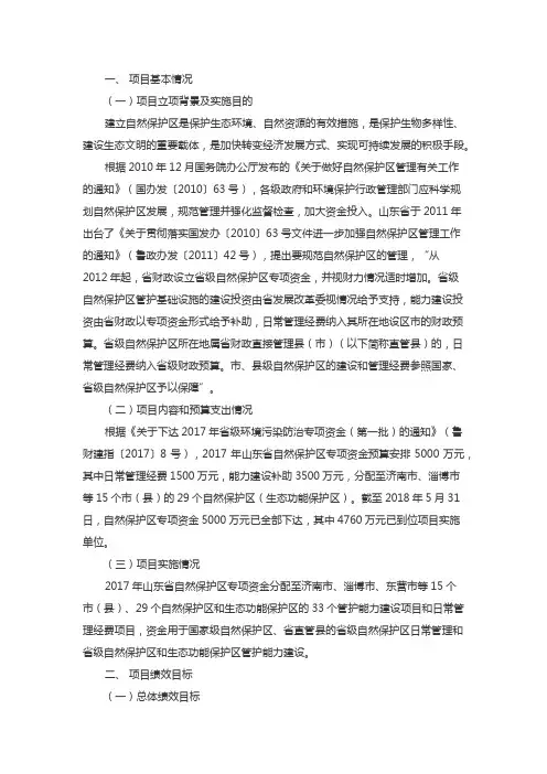 2017年环境污染防治资金(自然保护区资金)绩效评价报告