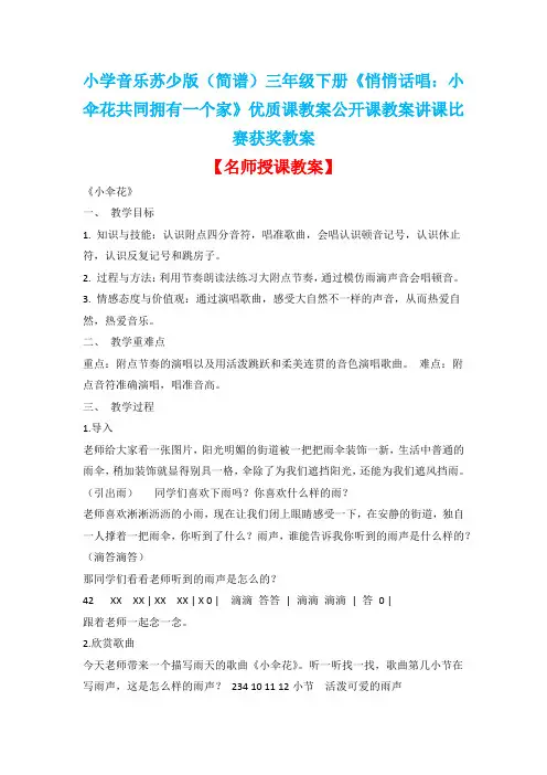 小学音乐苏少版(简谱)三年级下册《悄悄话唱：小伞花共同拥有一个家》优质课公开课讲课比赛获奖教案D026