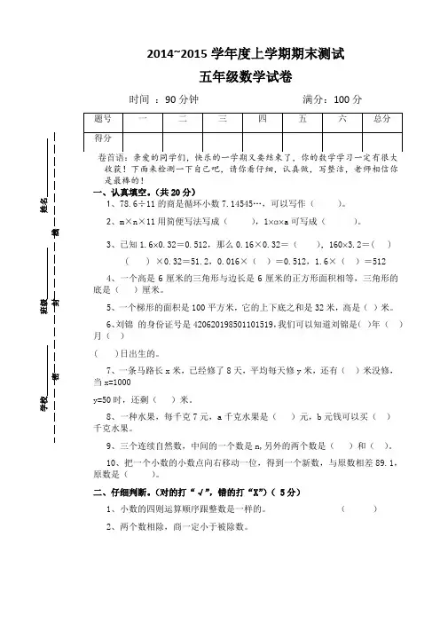 2014-2015小学数学五年级期末试卷