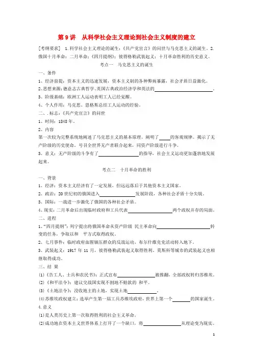 高考历史一轮复习 第9讲 从科学社会主义理论到社会主义制度的建立学案(无答案)(必修1)