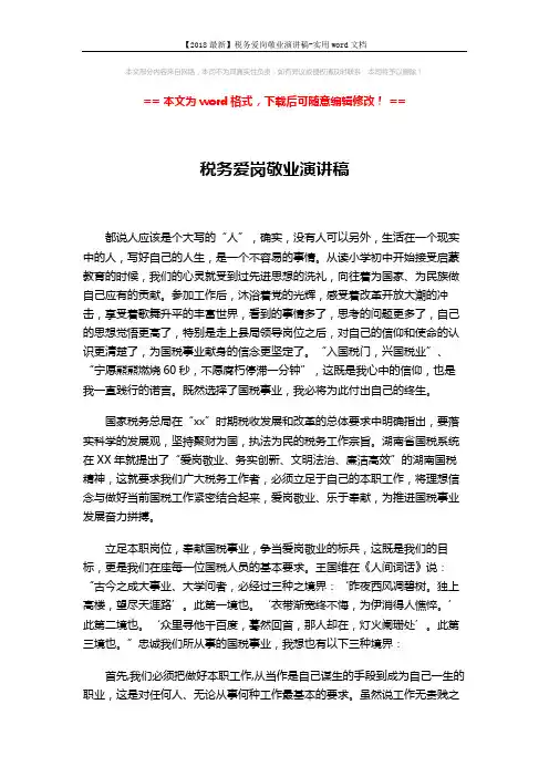 【2018最新】税务爱岗敬业演讲稿-实用word文档 (2页)