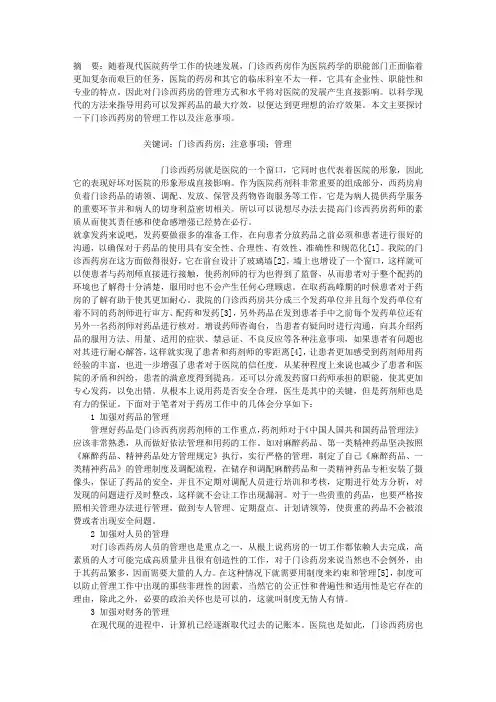 门诊西药房管理工作及注意事项浅析