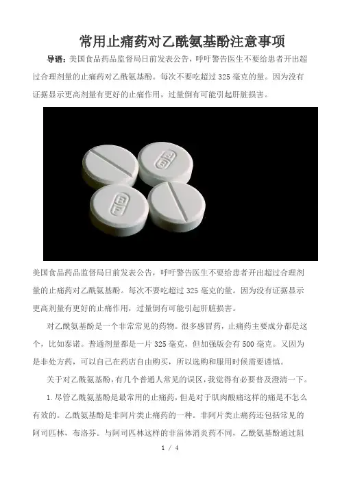 常用止痛药对乙酰氨基酚注意事项新选
