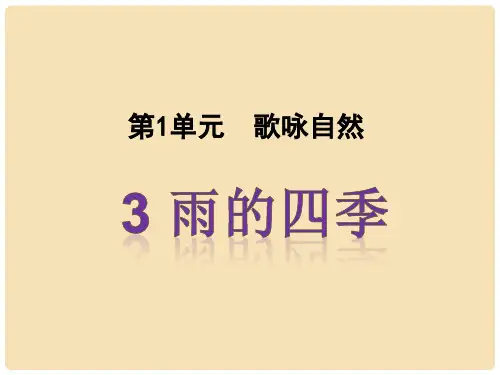 七年级语文上册 第一单元 第3课《雨的四季》课件 新人