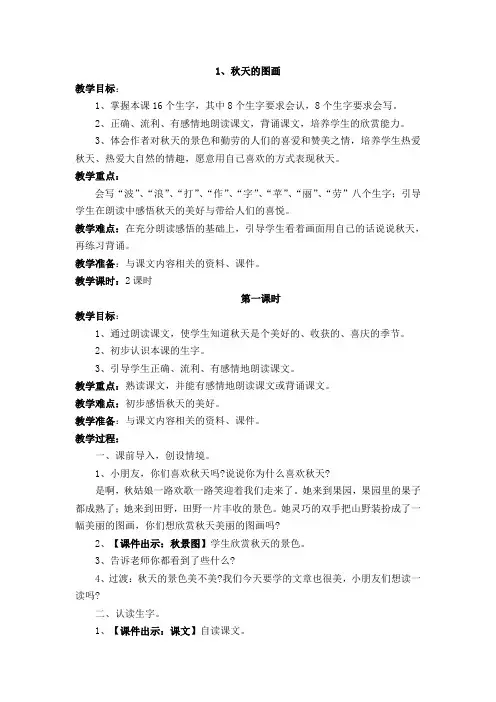人教课标版小学二年级语文上册  1 秋天的图画  教学设计精品