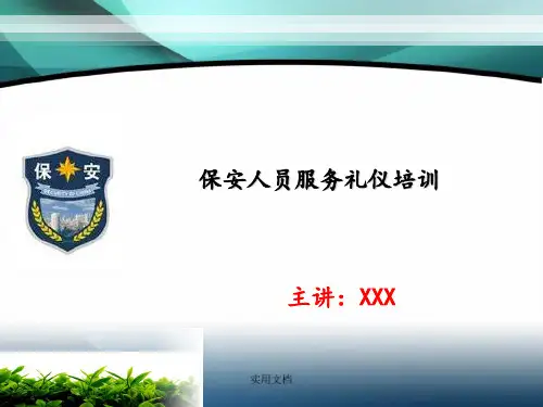 保安员礼仪培训最新版本