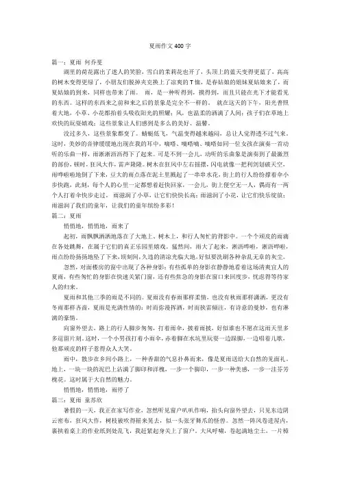 夏雨作文400字优秀作文