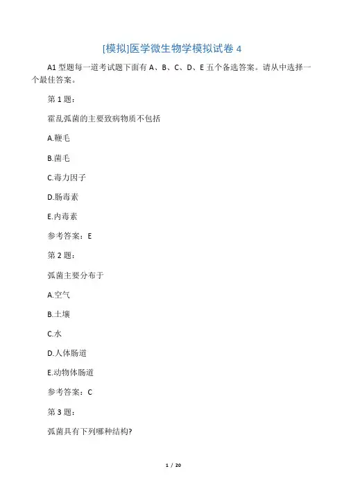 医学微生物学模拟试卷4