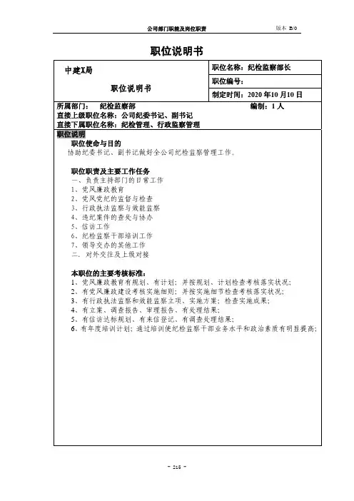 纪检监察部长-岗位职责