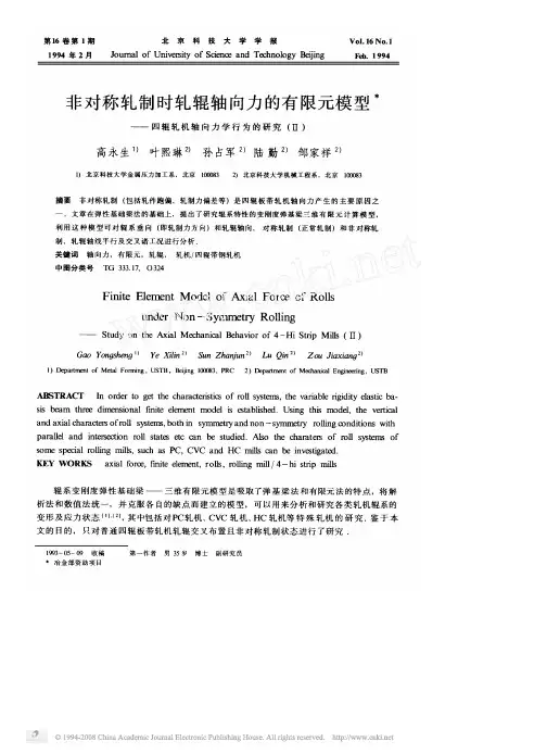 非对称轧制时轧辊轴向力的有限元模型_四辊轧机轴向力学行为的研究_